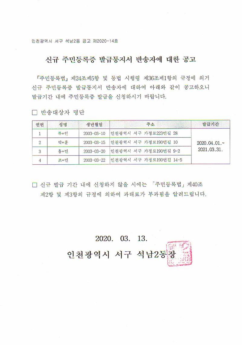 신규주민등록증_발급통지서_반송자에_대한_공고(03년3월생).jpg 이미지