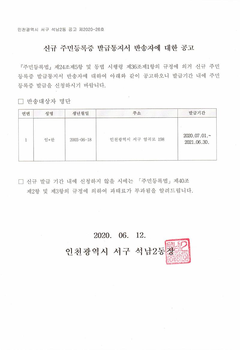 신규주민등록증_발급통지서_반송자에_대한_공고(03년6월생).jpg 이미지