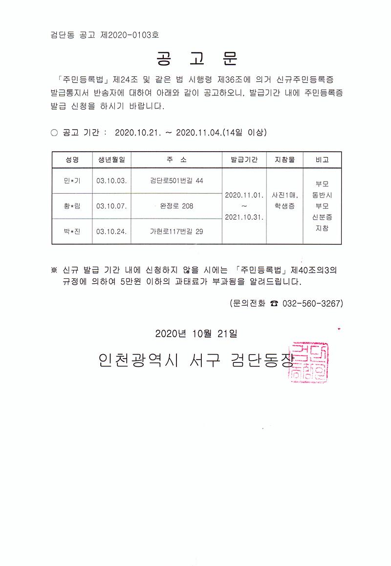 신규주민등록증발급안내_반송자_공고문(2003년10월생).jpg 이미지