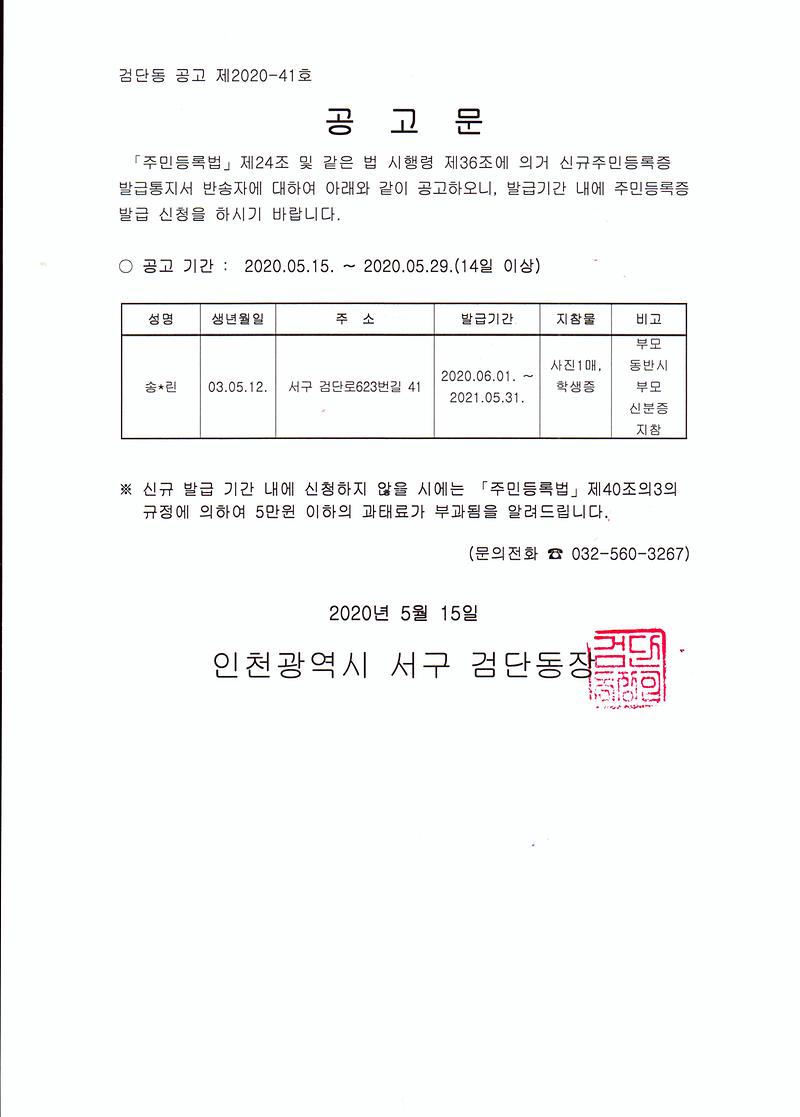 신규주민등록증발급안내_반송자_공고문(2003년5월생).jpg 이미지