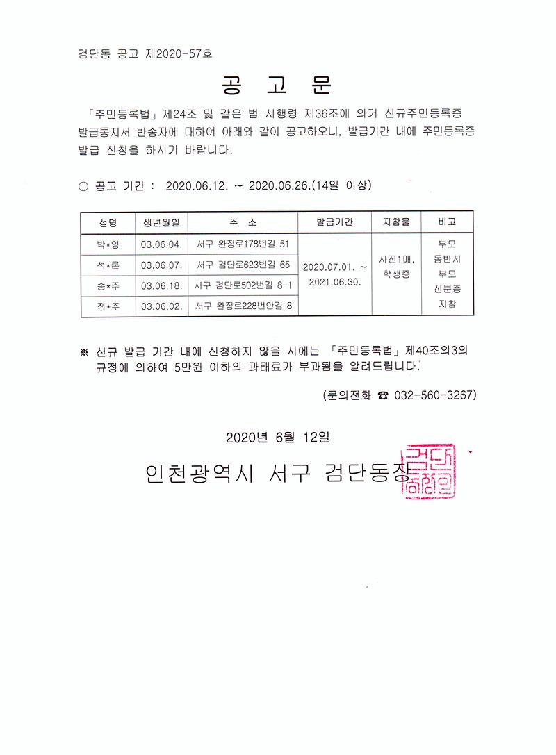 신규주민등록증발급안내_반송자_공고문(2003년6월생).jpg 이미지