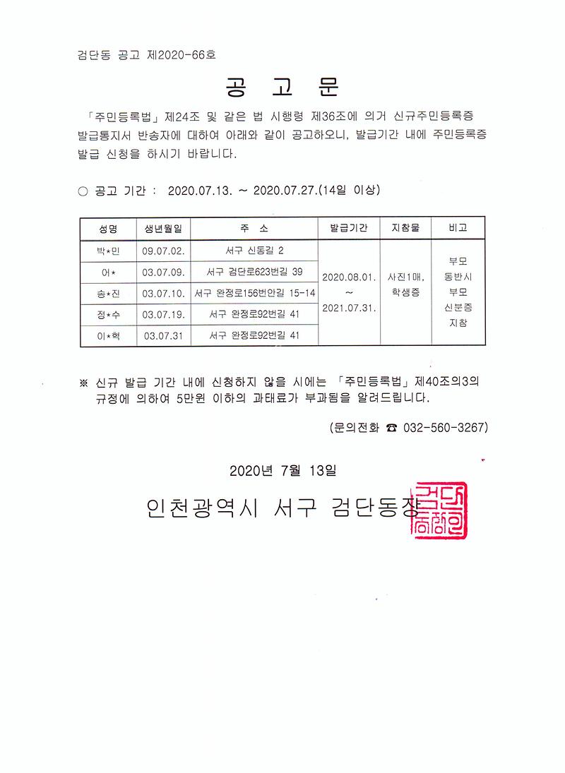 신규주민등록증발급안내_반송자_공고문(2003년7월생).jpg 이미지