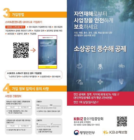 소상공인_풍수해공제_홍보_리플릿_1.jpg 이미지