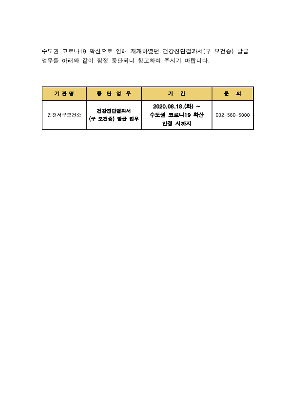 수도권_코로나19_확산으로_인해_재개하였던_건강진단결과서.jpg.png 이미지