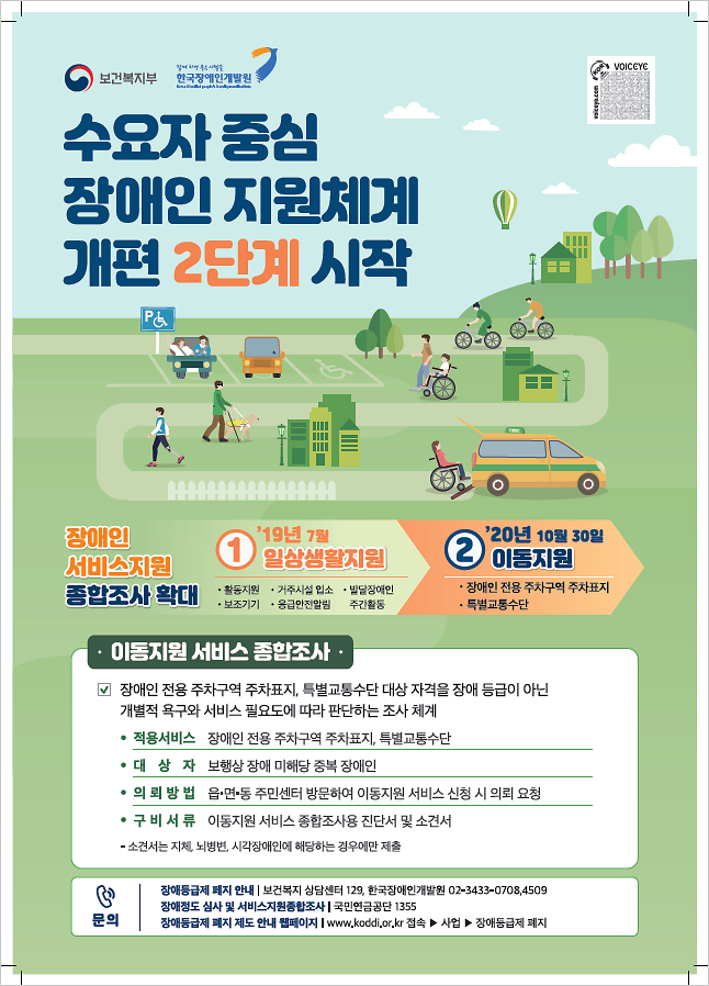 수요자_중심_장애인_지원체계_개편_2단계_시작_홍보_포스터.png 이미지
