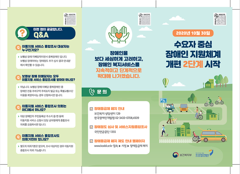 수요자_중심_장애인_지원체계_개편_2단계_시작_리플렛1.png 이미지