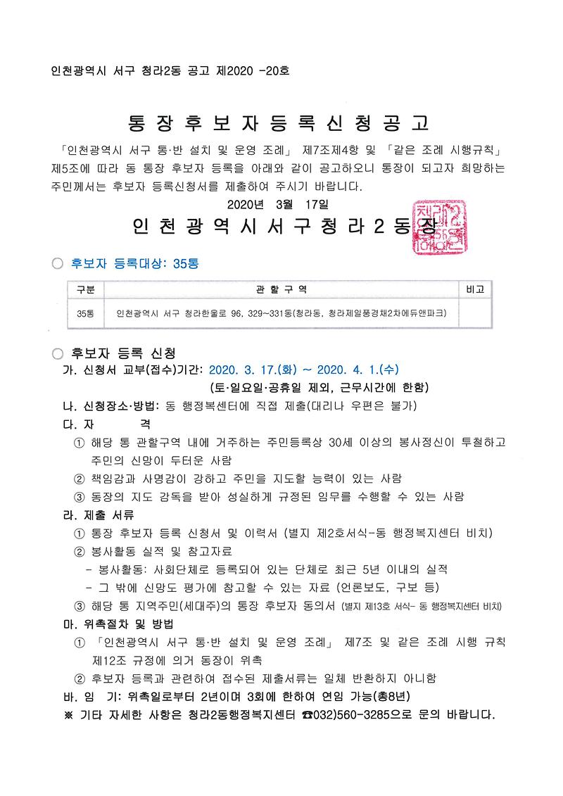 통장_후보자_등록신청_공고(35통).jpg 이미지