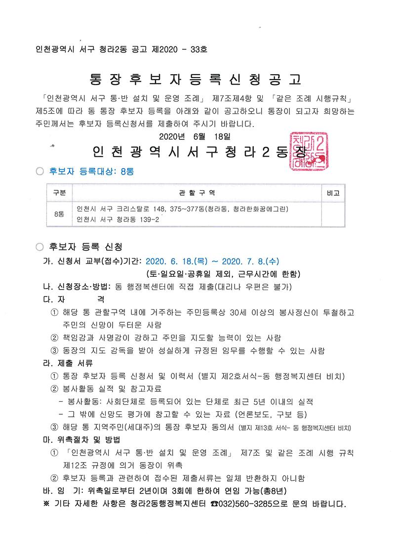 통장_후보자_등록신청_공고문(8통).jpg 이미지