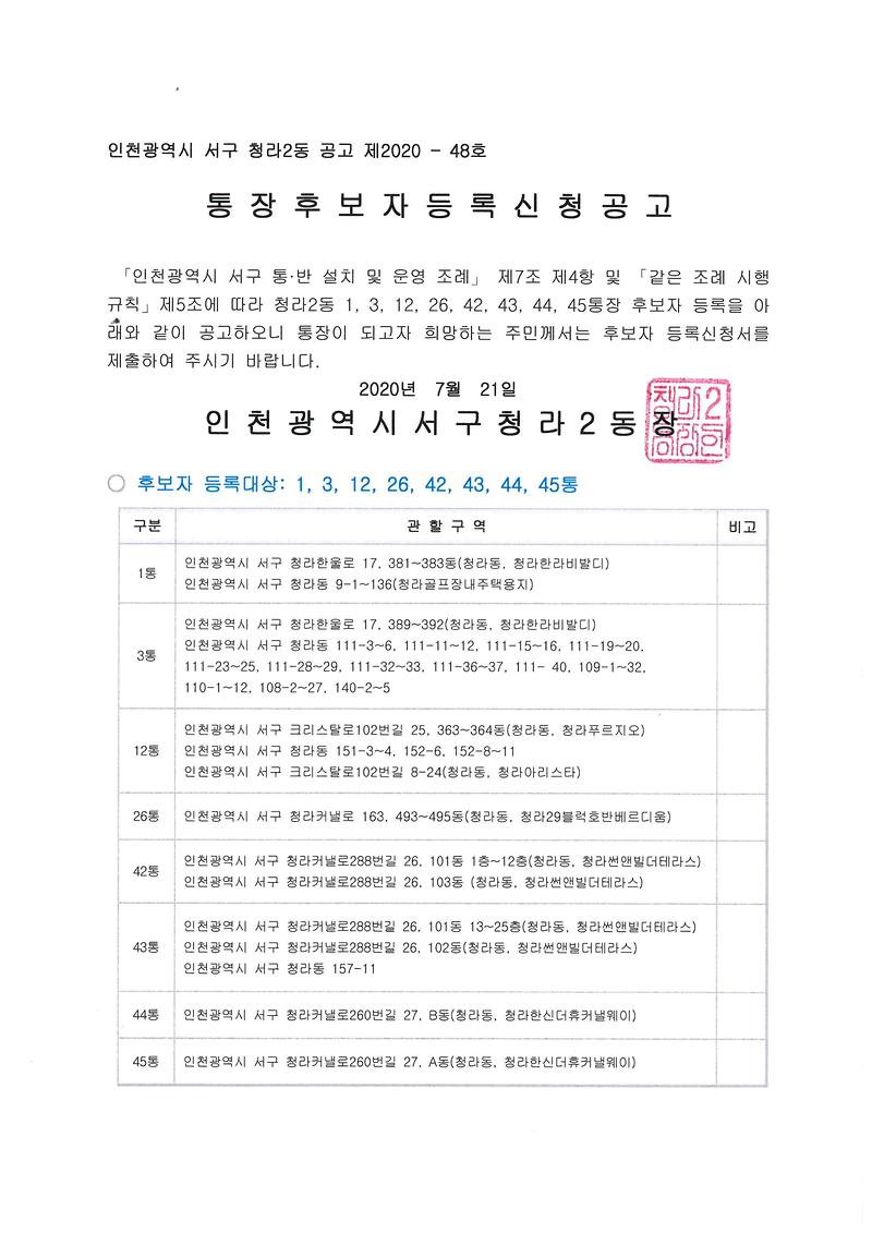 통장_후보자_등록신청_공고문1.jpg 이미지