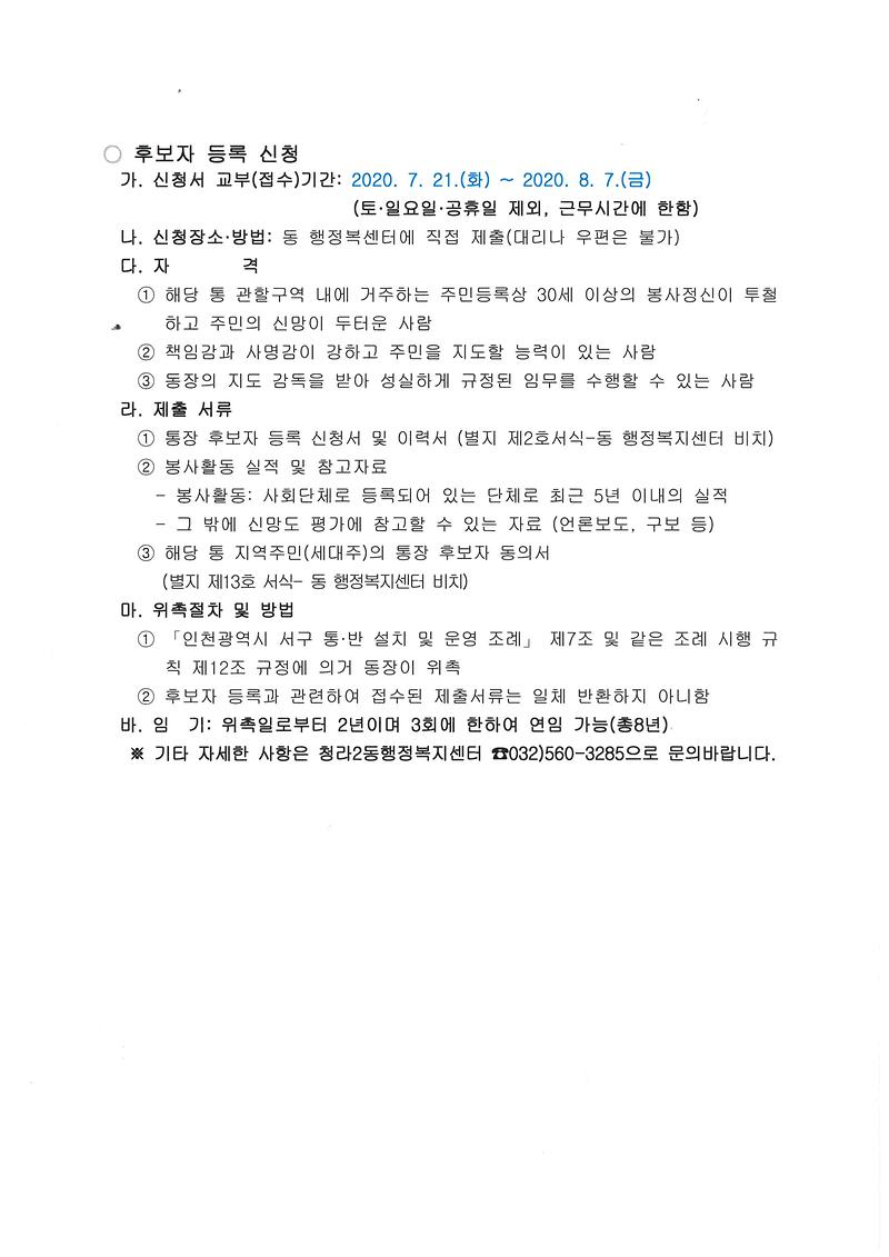 통장_후보자_등록신청_공고문2.jpg 이미지