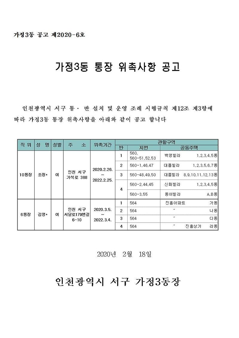 통장_위촉_사항_공고_10통_6통001.jpg 이미지