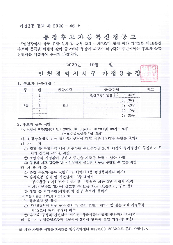 통장공개모집공고문(가정3동_16통장)_1.png 이미지