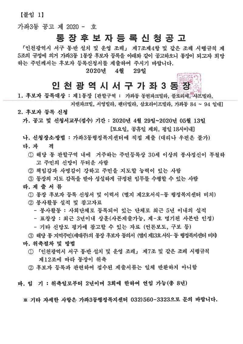 통장후보자_등록신청_공고(1통).jpg 이미지