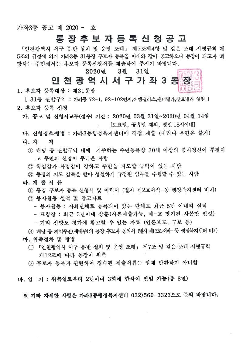 통장후보자_등록신청_공고(31통).jpg 이미지