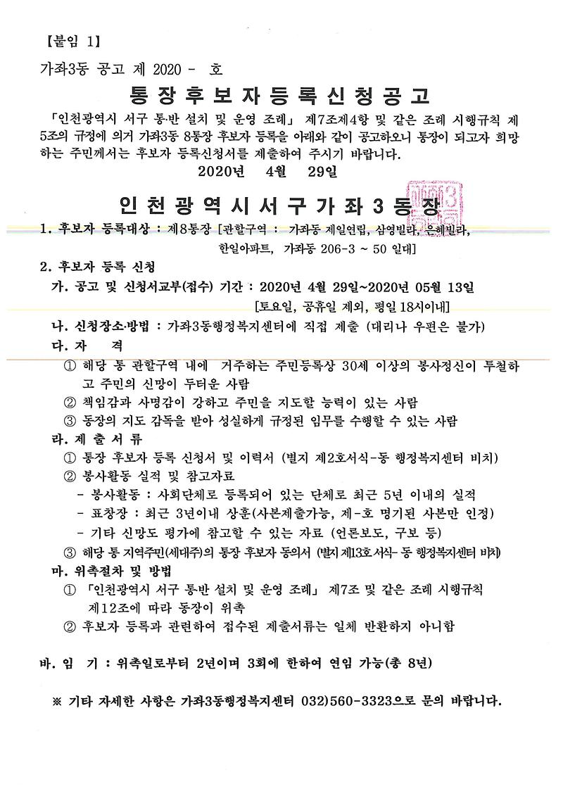 통장후보자_등록신청_공고(8통).jpg 이미지