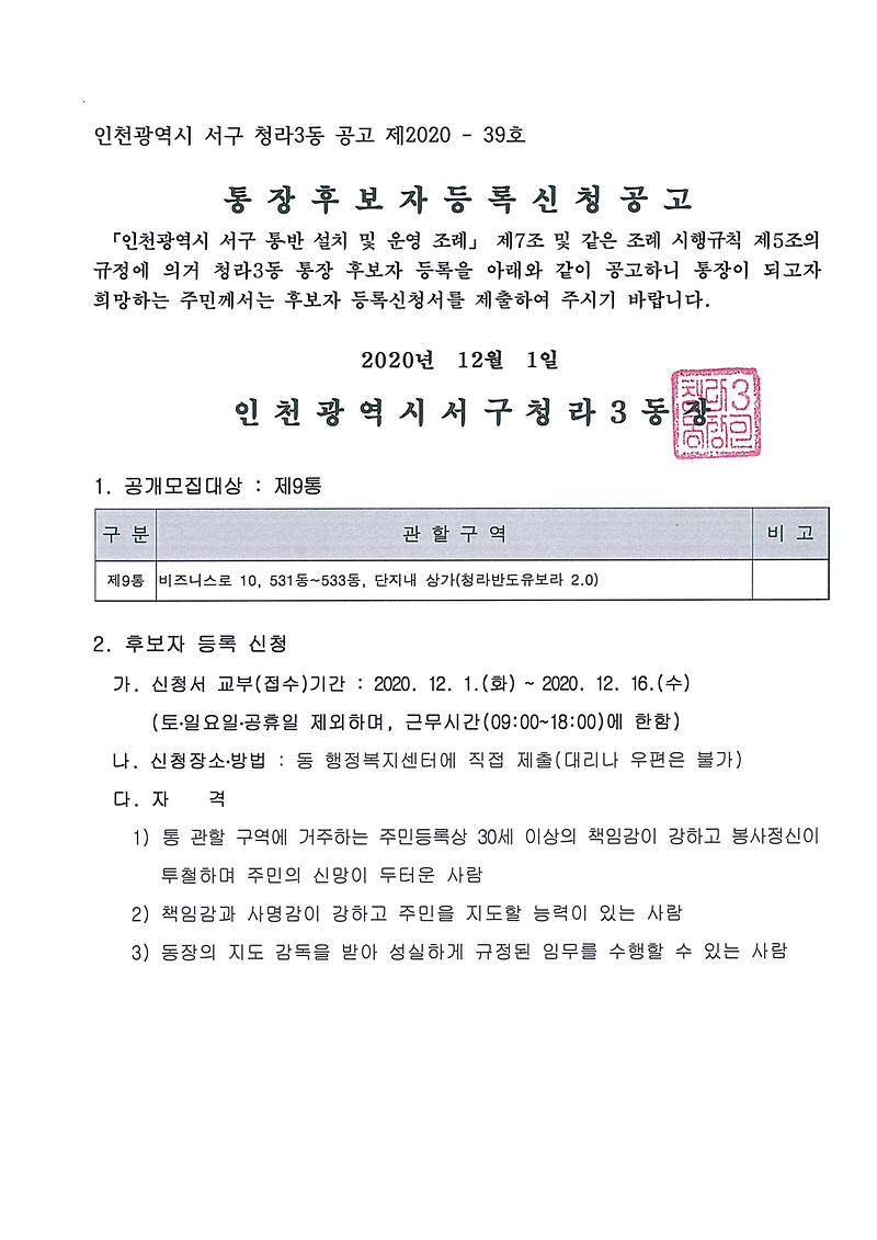 통장후보자_등록신청_공고-1.jpg 이미지