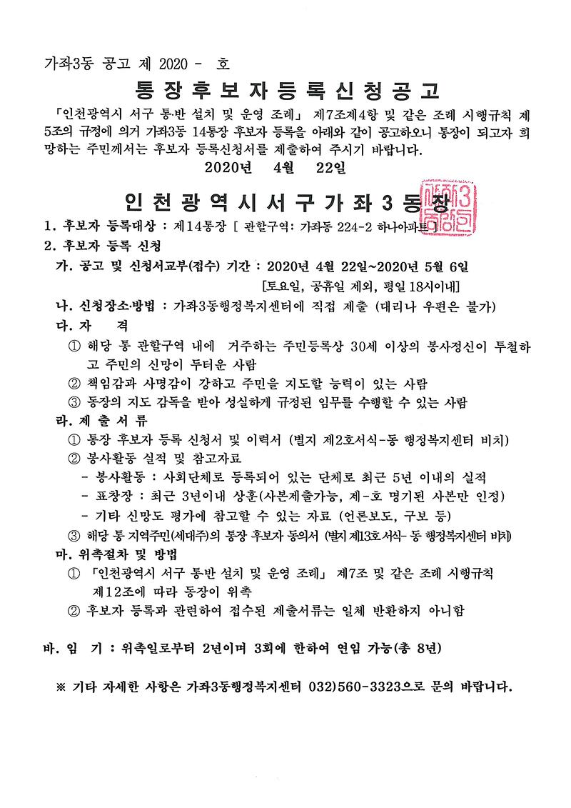 통장후보자_등록신청_공고문(14통).jpg 이미지