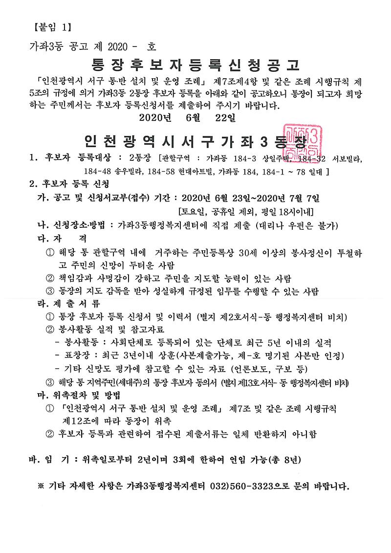 통장후보자_등록신청_공고문(2통).jpg 이미지