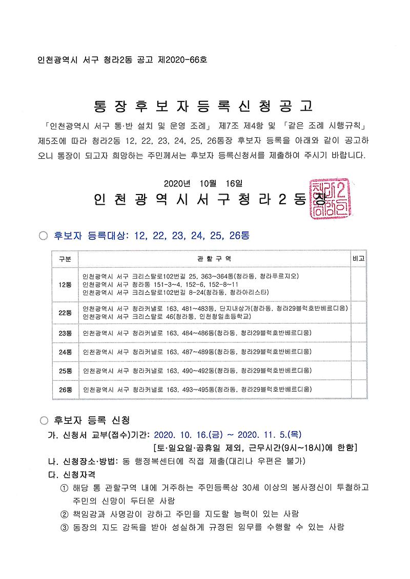 통장후보자_등록신청_공고문1.jpg 이미지