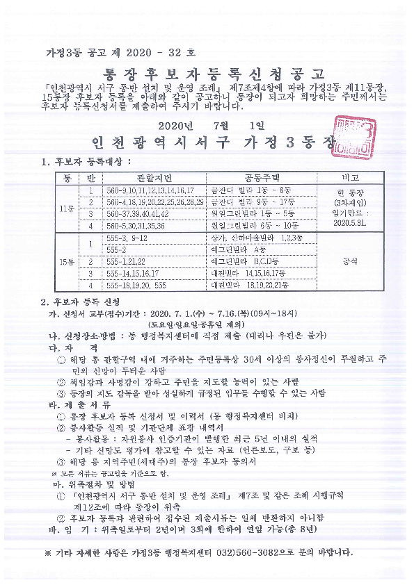 통장후보자등록신청_재공고_(11통15통)_1.png 이미지