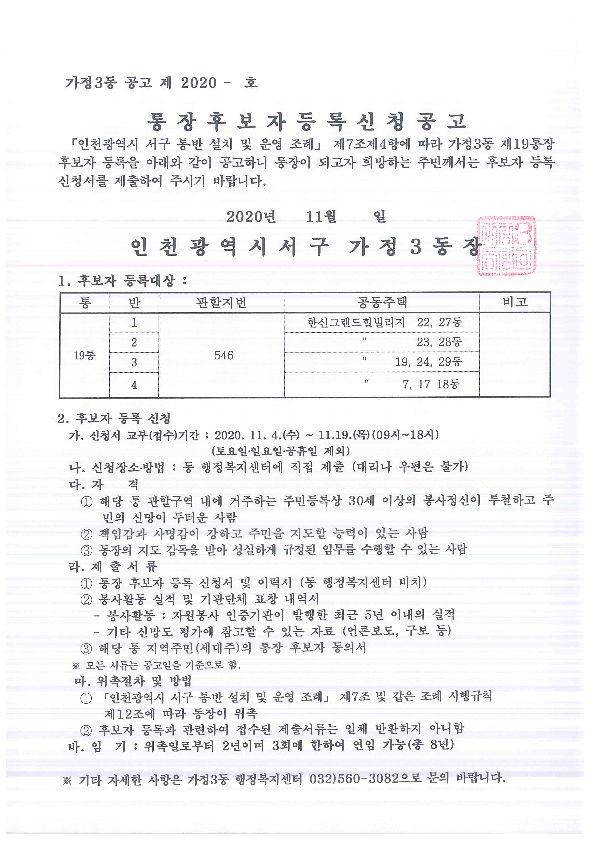 통장후보자등록신청공고(19통)_1.png 이미지