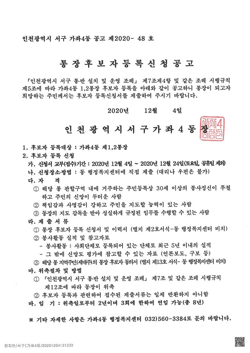 통장후보자등록신청공고문.jpg 이미지