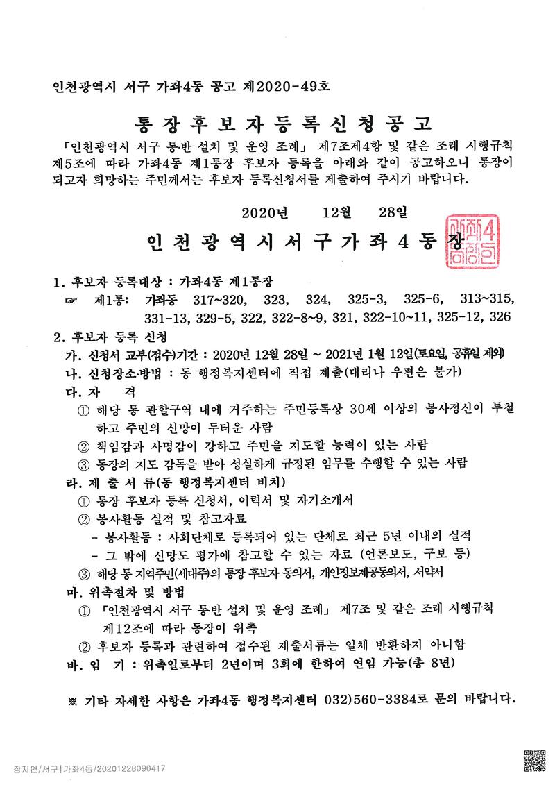 통장후보자등록신청공고문(제1통장).jpg 이미지