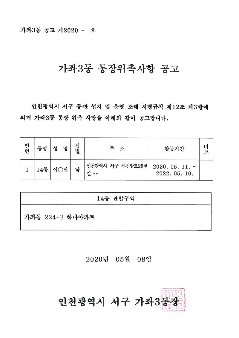 통장위촉사항_공고문(14통).jpg 이미지