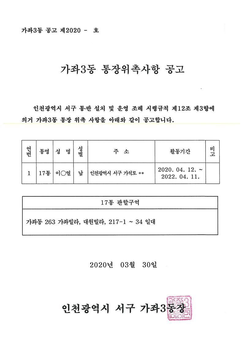통장위촉사항_공고문(17통).jpg 이미지