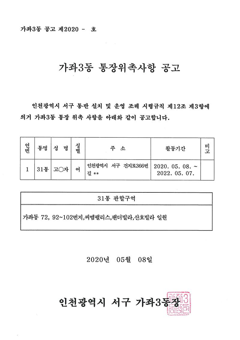 통장위촉사항_공고문(31통).jpg 이미지
