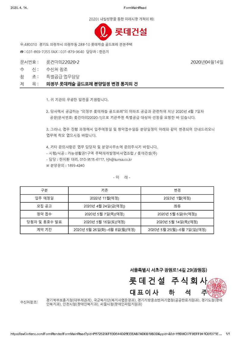 의정부_롯데캐슬_골드포레_분양일정_변경_통지의_건_1.jpg 이미지