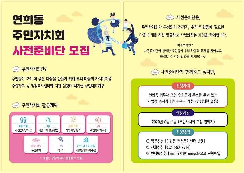 연희동_주민자치회_사전준비단모집(A4전단지).jpg 이미지