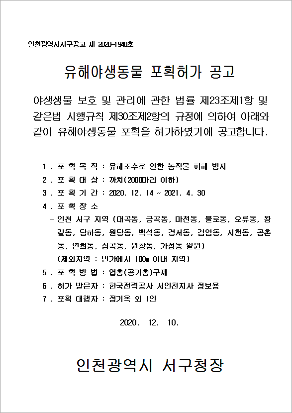 유해야생동물_포획허가_공고.png 이미지