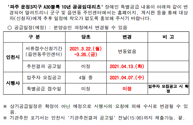 (2차기간변경)파주_운정3지구_A30블록_10년_공공임대리츠_장애인_특별공급_기간변경_알림.png 이미지