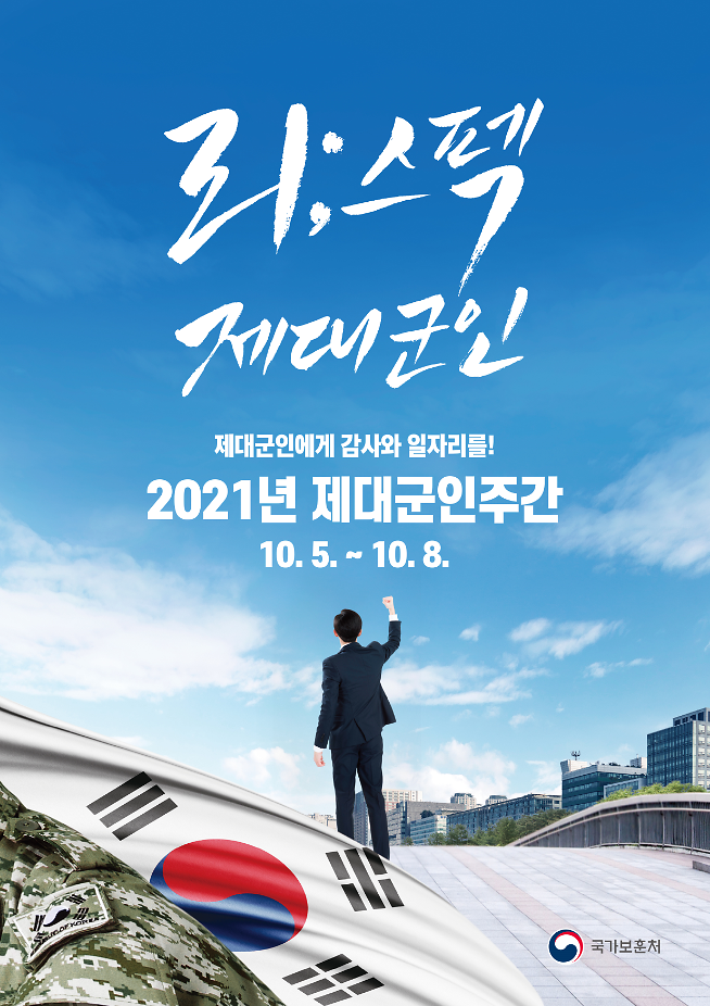 (A형)2021년_제대군인주간_태극기_포스터.png 이미지