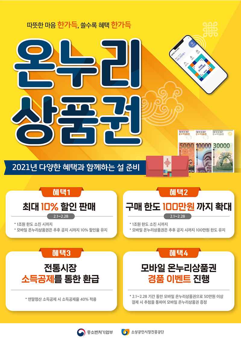 (붙임1)_온누리상품권_설_특별판매_전단지_전면.png 이미지