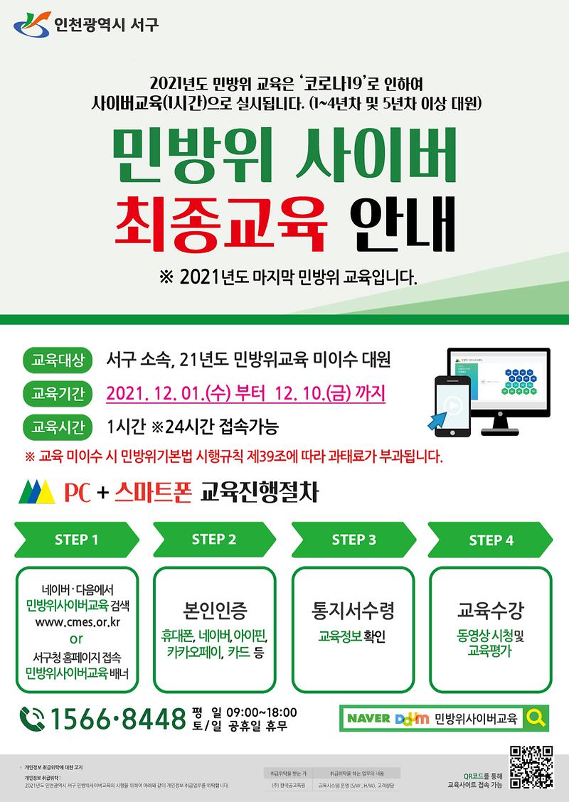 (참고)민방위_사이버교육_(최종교육)_홍보물.jpg 이미지