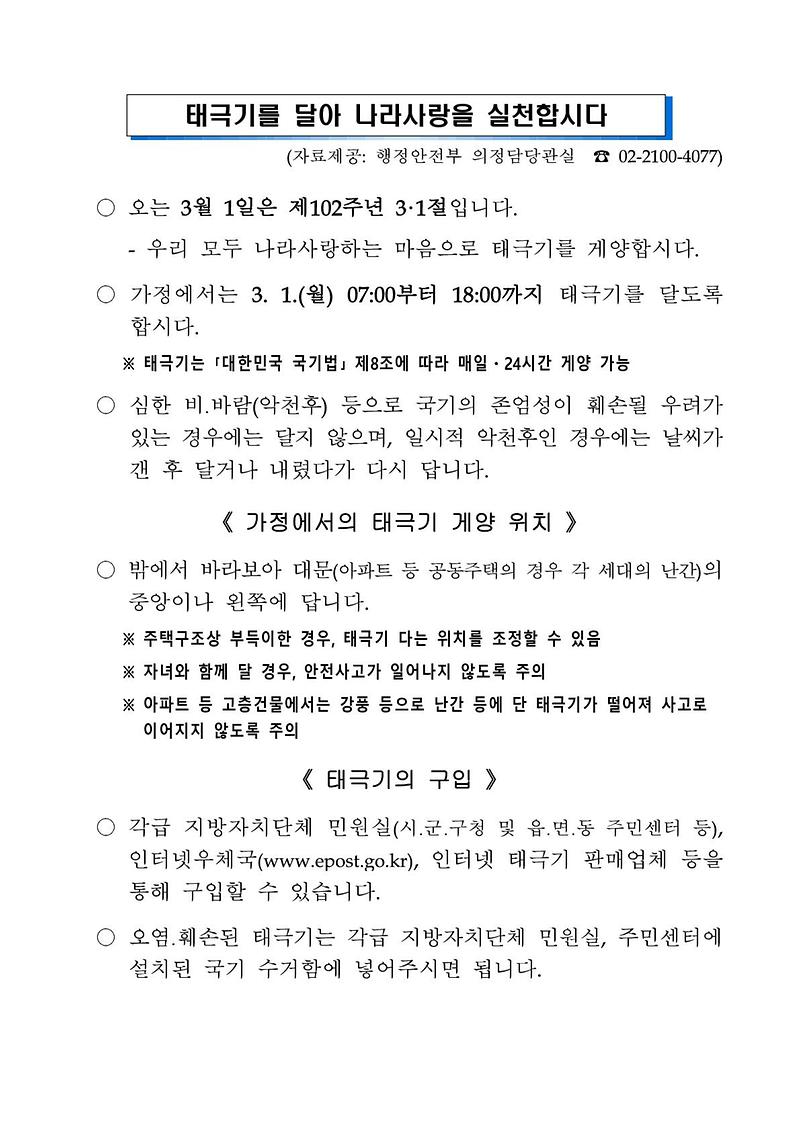 (국정)2월_홍보자료(태극기게양).jpg 이미지