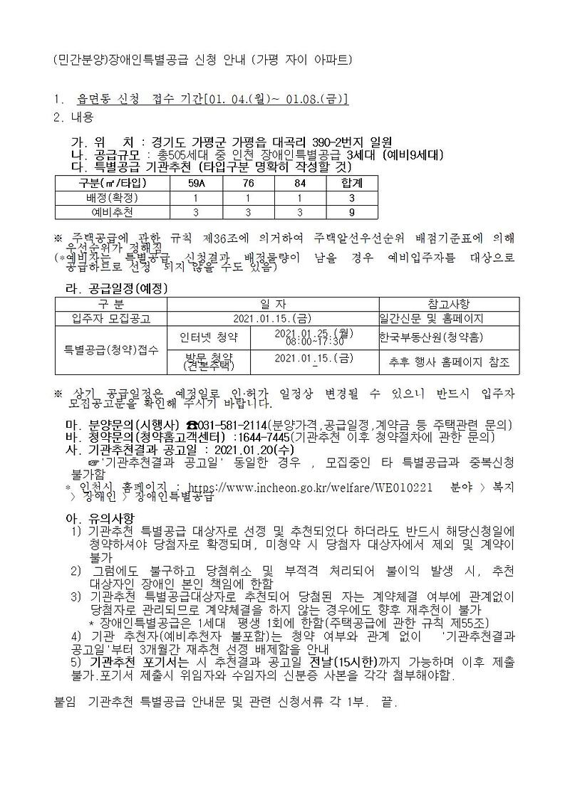(민간분양)장애인특별공급_신청_안내_(가평_자이_아파트)001.jpg 이미지