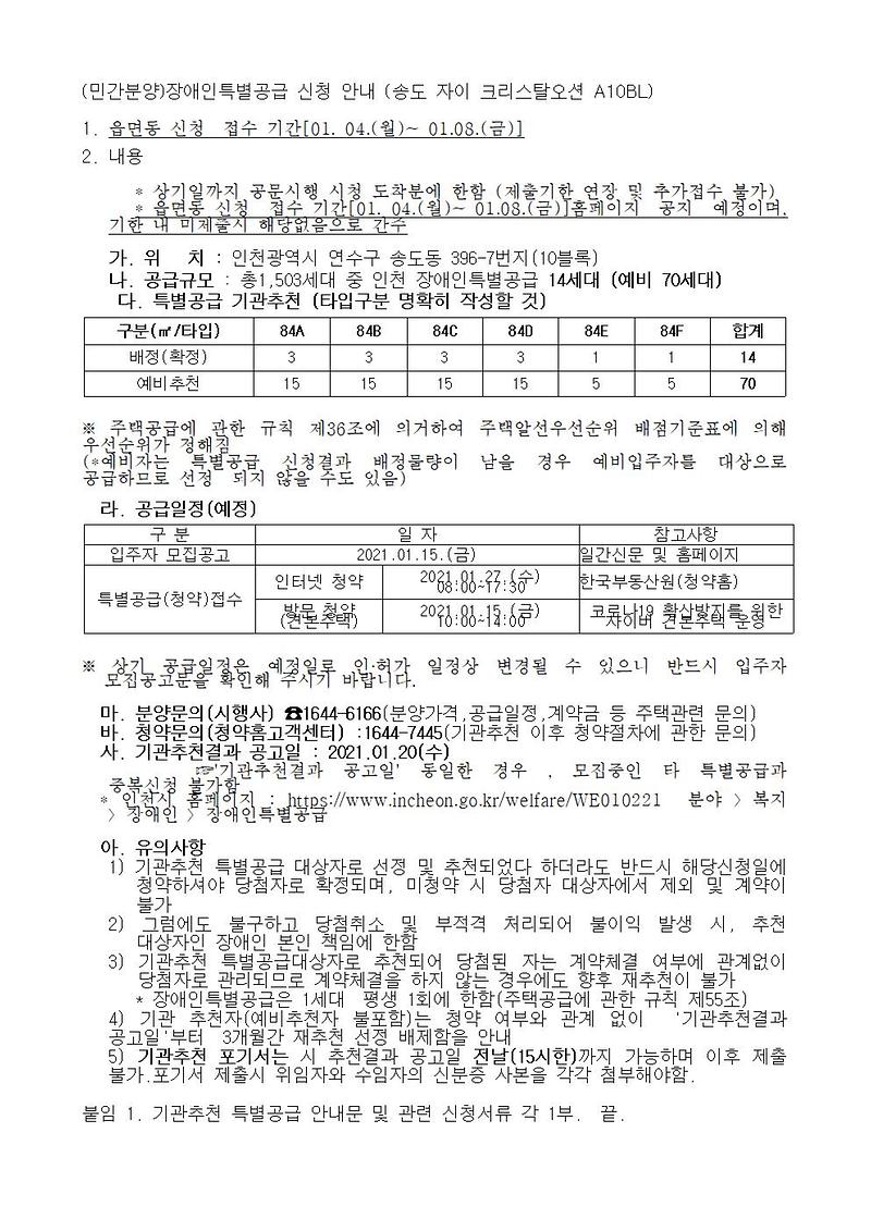 (민간분양)장애인특별공급_신청_안내_(송도_자이_크리스탈오션_A10BL)001.jpg 이미지