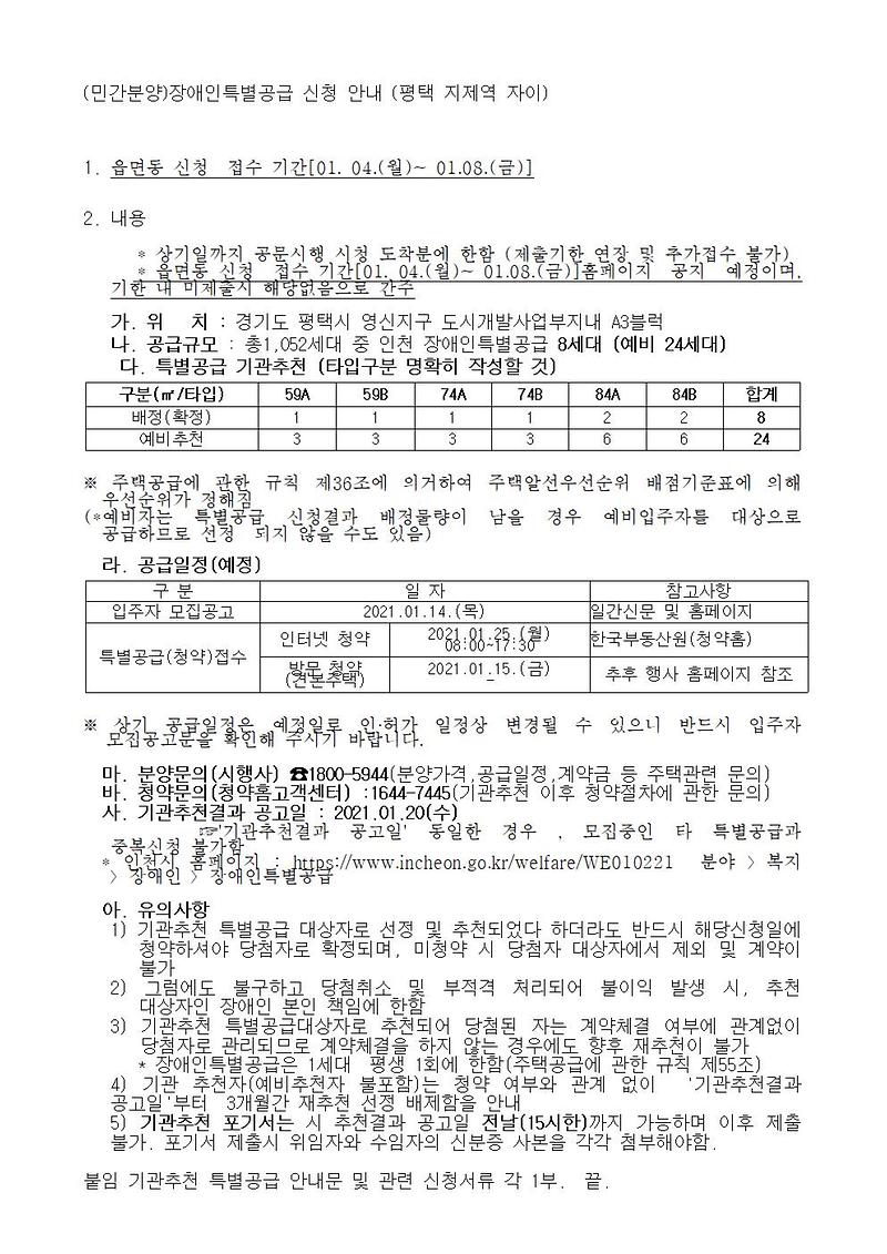 (민간분양)장애인특별공급_신청안내_(평택_지제역_자이)001.jpg 이미지