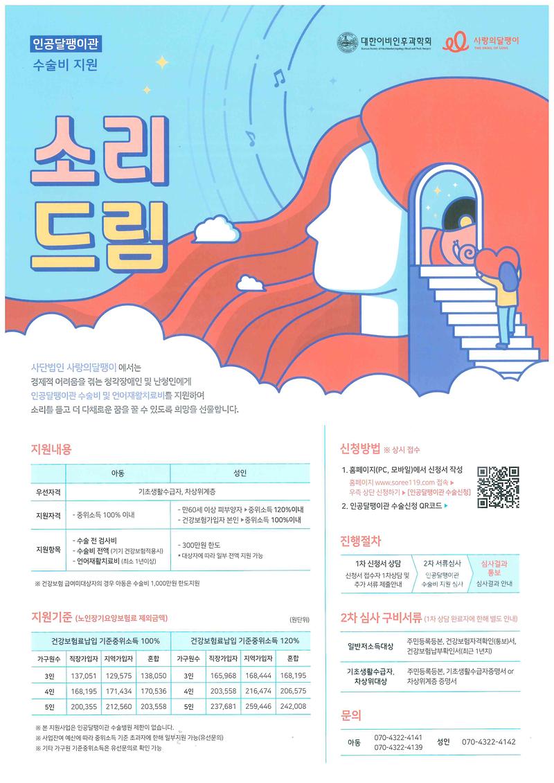 (사)사랑의달팽이_인공달팽이관_수술비_지원안내문.jpg 이미지