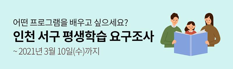(서로이음)_2021_서구_평생학습_주민_요구조사.jpg 이미지