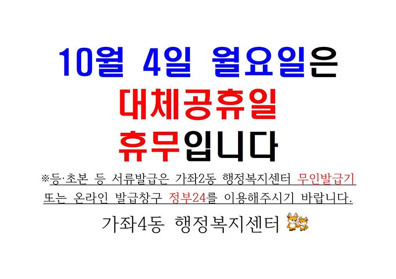 10월_4일_대체휴무001.jpg 이미지