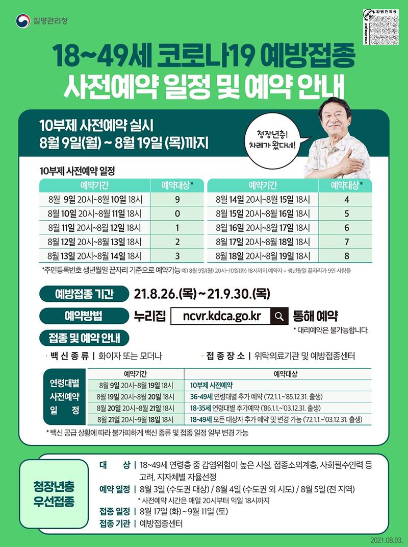 18~49세_예방접종_예약일정_및_안내_포스터_1.jpg 이미지
