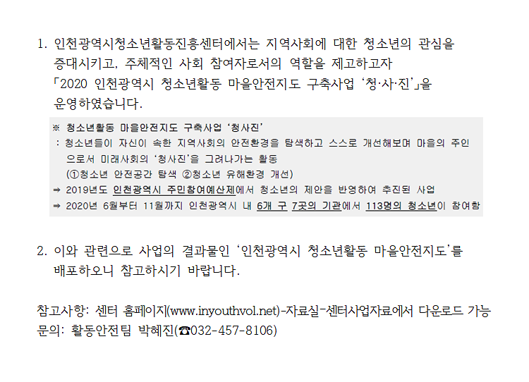 2020_인천광역시_청소년활동_마을안전지도_구축사업.png 이미지
