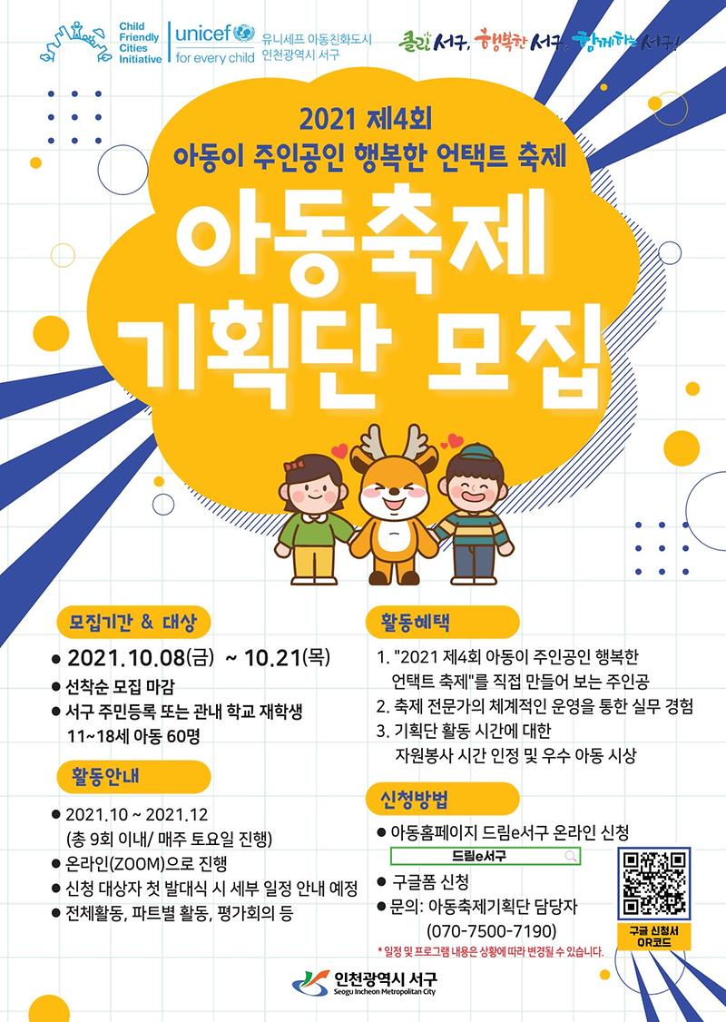 2021._제4기_아동축제기획단모집_포스터(배포용)_1.jpg 이미지