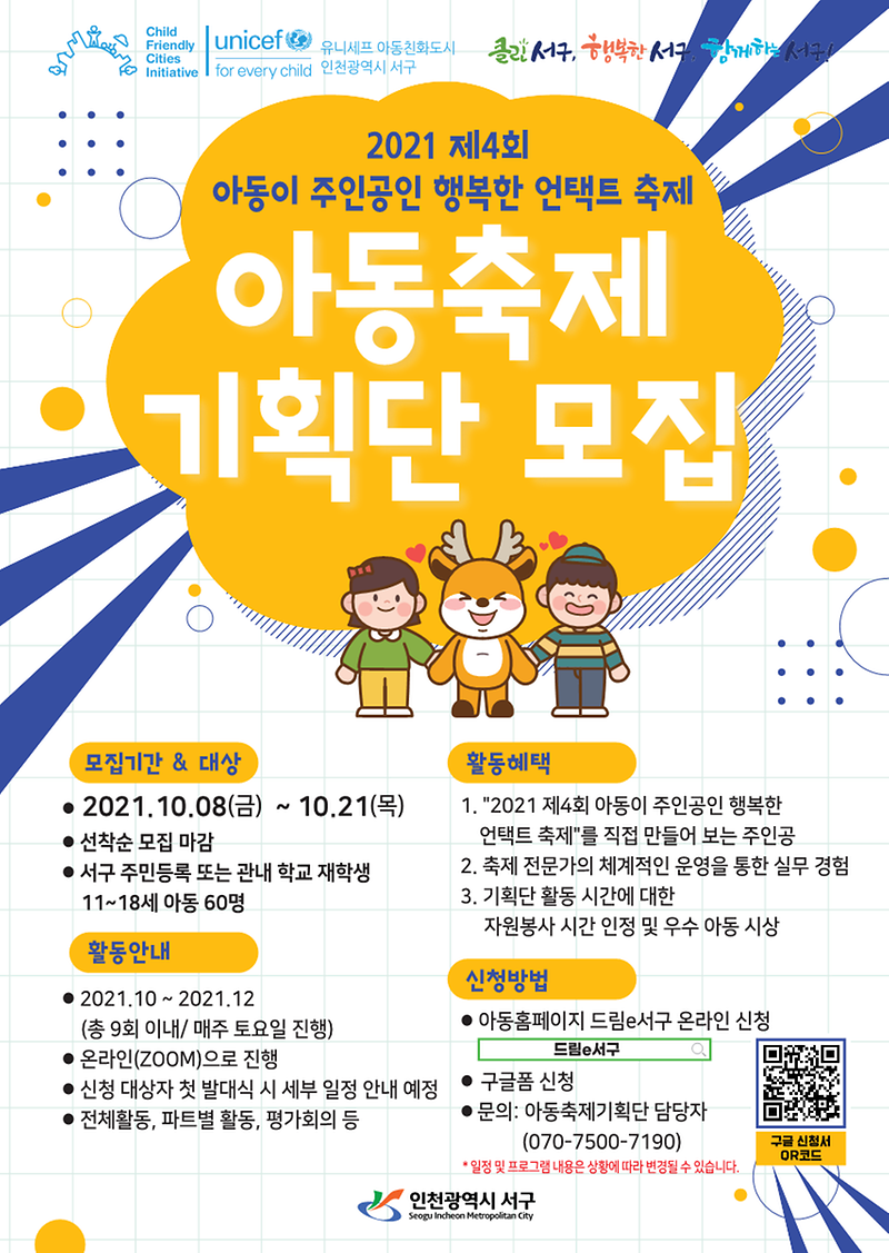 2021._제4기_아동축제기획단모집_포스터(배포용)_1.png 이미지