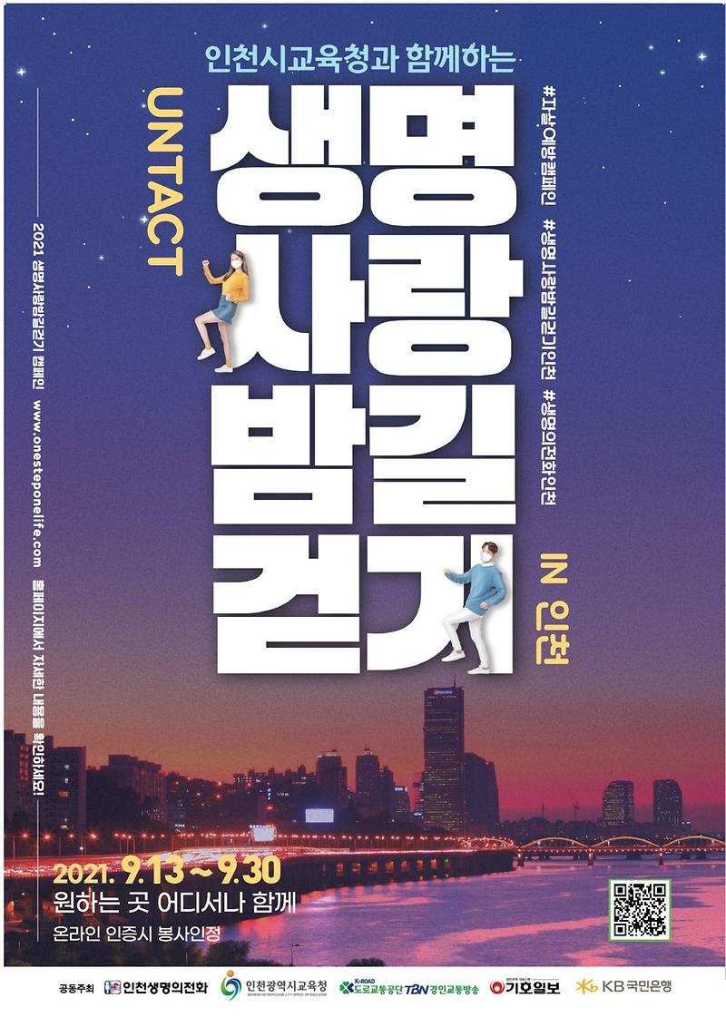 2021_언택트_생명사랑밤길걷기_-_포스터.jpg 이미지