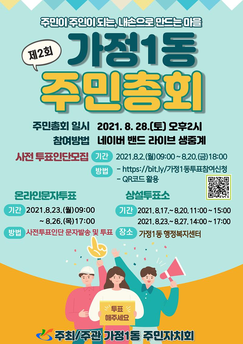2021_가정1동_주민총회_전단지(앞).jpg 이미지